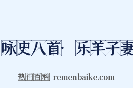 咏史八首·乐羊子妻是什么意思的图片